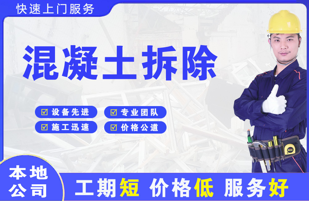 张掖混凝土拆除