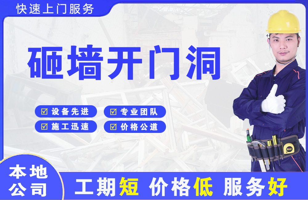 张掖砸墙开门洞